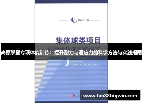 高原攀登专项体能训练：提升耐力与适应力的科学方法与实践指南