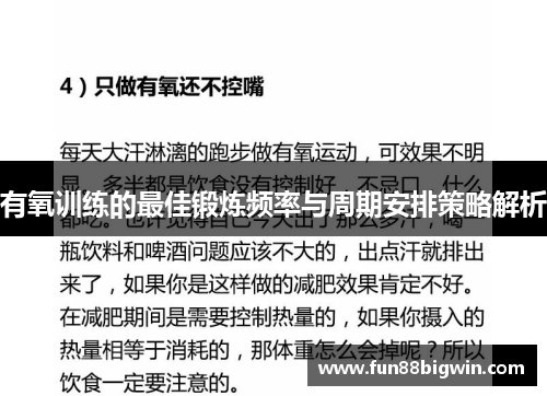 有氧训练的最佳锻炼频率与周期安排策略解析