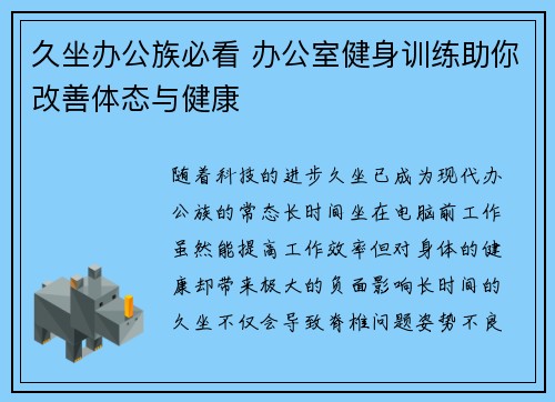 久坐办公族必看 办公室健身训练助你改善体态与健康