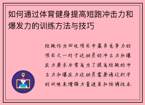 如何通过体育健身提高短跑冲击力和爆发力的训练方法与技巧