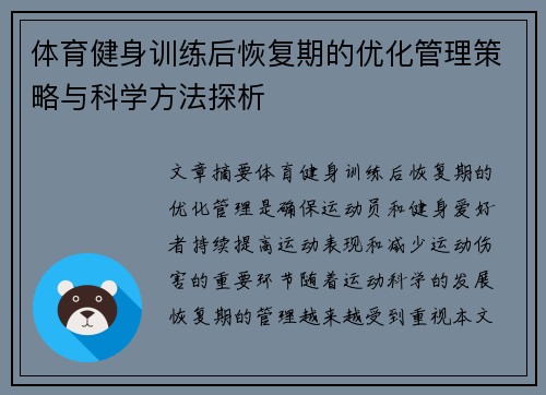 体育健身训练后恢复期的优化管理策略与科学方法探析