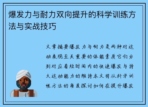 爆发力与耐力双向提升的科学训练方法与实战技巧