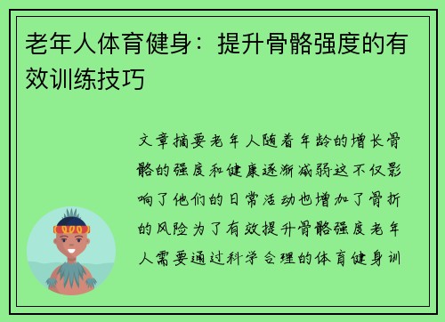 老年人体育健身：提升骨骼强度的有效训练技巧