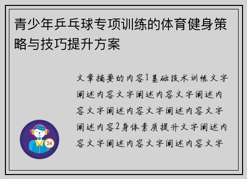 青少年乒乓球专项训练的体育健身策略与技巧提升方案